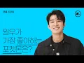 (ENG CC)원우가 가장 좋아하는 포켓몬은? I WONWOO, 원우, 원우 인터뷰, 에스콰이어