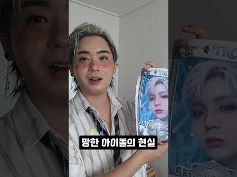 망한 아이돌의 현실