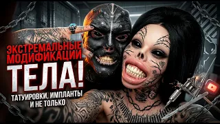 Самые Худшие Модификации Тела | Самые Необычные Люди