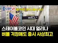 Download Lagu 서학개미가 지금 봐야할 미증시 뉴스｜스테이블코인 시대가 열리고 있다｜우려 뚫고 또 사상최고 미증시(박상준 이사)