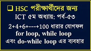 HSC ICT Chapter 5 for loop while loop do-while loop for do while loop