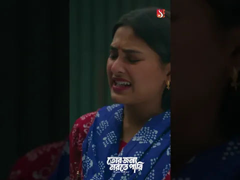 তোর জন্য মরতে পারি | Tor Jonno Morte Pari | Khairul Basar | Totini | Shorts