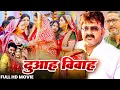 Lagu #movie - #DUAAH #BIYAH I दुआह बियाह I FULL MOVIE | #Pawan Singh \u0026 #anjana s - New Bhojpuri Film 2025