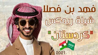 فهد بن فصلا شيلة ريمكس كردستان   بارزاني                             دندنها