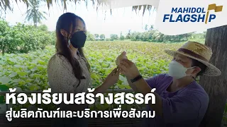ห้องเรียนสร้างสรรค์ สู่ผลิตภัณฑ์และบริการเพื่อสังคม | Mahidol Flagship