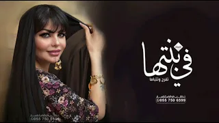 ام العروس في بنتها تفرح وتتباها شيلة ام العروس 2024 بدون اسم بدون حقوق 