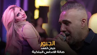 غزوان الفهد الجبور المعزوفة الجلوصية العالمية حصريا صالة الاندلس الملكية 2022 