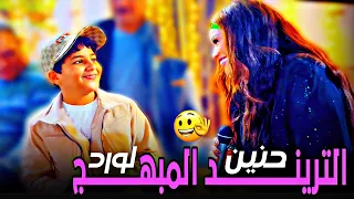 الترين  د المبه     ج الفنانه حنين والنجم لورد    رحت أكشف عند الدكتور ياطبيب أنا عيان   دندنها