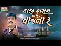 Rakesh Barot | Haji Kasam Tari Vijadi Re | Rahada | Lyrical Video @EktaSound