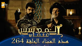 المؤسس عثمان الموسم الثالث هذا المساء الحلقة 264 