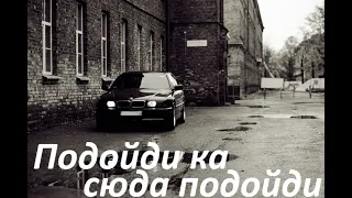 музыка подойди ка сюда подойди 