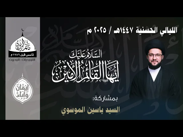 مأتم البربوري | الليالي الحسنية 1447هـ | الخطيب السيد ياسين الموسوي