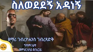ስለወደደኝ አዳነኝ ዘማሪ ገብረዮሐንስ ገብረፃድቅ ቤተ ቅኔ Bete Qene 