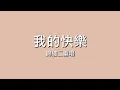 錦繡二重唱 / 我的快樂【歌詞】