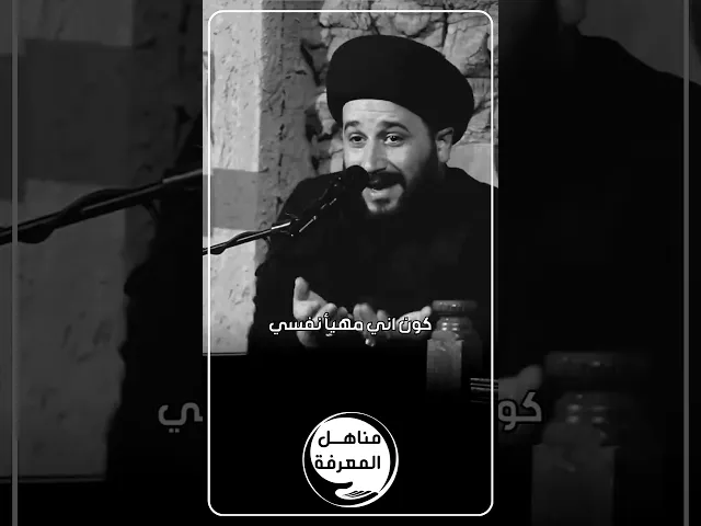 ⁣أختبر نفسك ، هل أنت منتظر حقيقي للإمام المهدي (عجل الله فرجه) #السيد_صادق_المروج