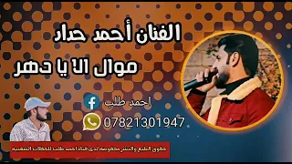 الفنان احمد حداد موال الا يا دهر لا يكفيك معزوفة عله الراح اتمنه الاشتراك بل قناة ليصلك كل جديد 