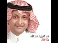 يا عيونه - عبدالمجيد عبدالله