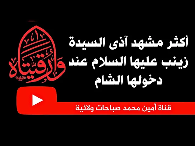 أكثر مشهد آذى مولاتنا زينب عليها السلام عند دخولها الشام