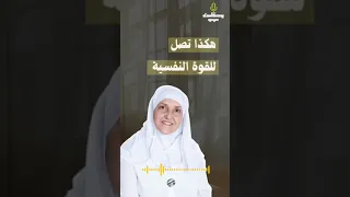 كيف تصل للقوة النفسية مع الدكتورة هيفاء يونس 