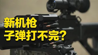 100发？200发？300发！新一代国产班用机枪子弹无限续？QJB201首个视频详解来了 已实现弹药共享！20261014 | 军迷天下