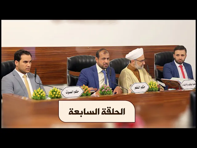 ⁣المسابقة القرآنية الوطنية لتلاوة القرآن الكريم | الحلقة السابعة | ١٤٤٢هـ