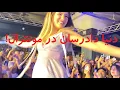 Download Lagu کنسرت دنیا در مونترال کانادا - لحظهٔ ورود