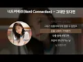 너드커넥션(Nerd Connection) - 그대만 있다면 (여름날 우리 X 너드커넥션 (Nerd Connection)) [가사/Lyrics]