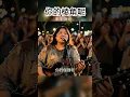 Download Lagu Ni De Leng Jiao Ne - [ 你的棱角呢 ] #fyp #cover #lagumandarin #翻唱 #音樂 #chinesesong #music #shorts