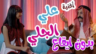 علي الجلي رافت عواد نتالي مرايات بدون ايقاع Karameesh Tv 
