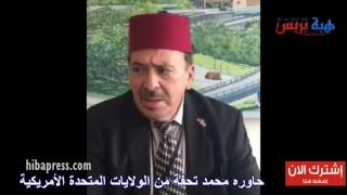 رئيس رابطة اليهود المغاربةبأمريكا وقضية حراك الريف دندنها
