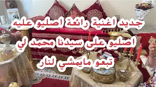 اغنية دينية روعة اصليو عليه      دندنها