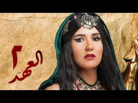 فيديو مسلسل العهد (الكلام المباح) - الحلقة الثانية | غادة عادل وآسر ياسين | El Ahd - Eps 2