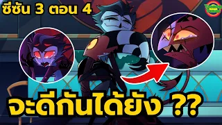เคลียร์กันได้สักทีนะ | Helluva Boss SS.3 EP.4