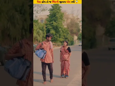 પૈસા હોય તો જ જિંદગી જીવાય એમ નથી 😱 | #trending