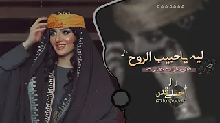 اغاني تيك توك 2023 ليه ياحبيب الروح مطلوبه اكثر شي  اغاني تيك توك 2023 ليه ياحبيب الروح مطلوبه اكثر شي