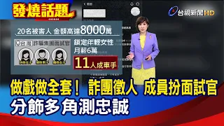 做戲做全套！ 詐團徵人 成員扮面試官 分飾多角測忠誠【發燒話題】-20260907