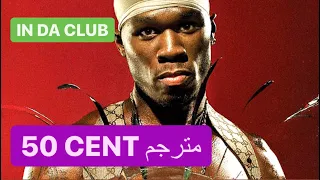 فيفتي سنت مترجم فيفتي سنت مترجمة In The Club In Da Club مترجم 