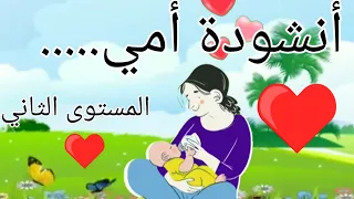 أنشودة أمي أنشودة أطفال مستوى الثاني 