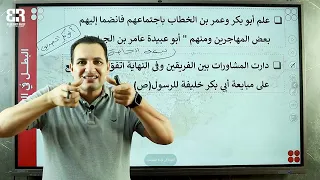 الدرس الأول الدولة الإسلامية عقب وفاة النبى 1 الوحدة التانية تاريخ تانية ثانوى ا ترم الأول 2024 