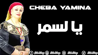 الاغنية الاكثر شيوعا في التيك توك يا لسمر  الاغنية الاكثر شيوعا في التيك توك يا لسمر