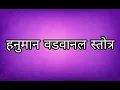 Download Lagu |श्री हनुमान वडवानल स्तोत्र| Shri Hanuman Vadvanal Stotra |