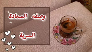 وصفة السعادة السرية سلسله الست الرايقه 