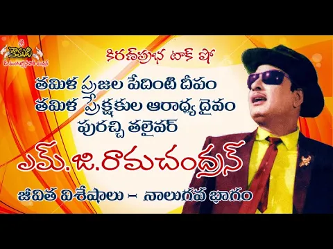 Thumbnail for Puratchi Thalaivar M.G.Ramachandran - Part 4 ప్రజానటుడు, ప్రజానాయకుడు ఎమ్.జి.రామచంద్రన్ - 4వ భాగం