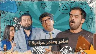 سامر وعامر معزلين المنطقة وابوهم ميدري  تحشيش  الموسم السادس دندنها