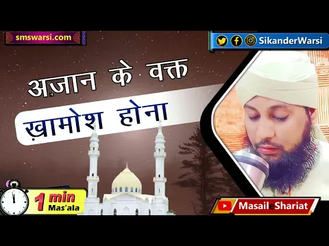 azan ki awaz na aane par bhi azaan ke time khamosh rehna zaruri hai | #oneminutemasail