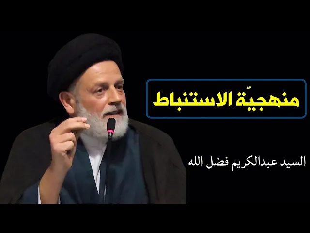 ⁣منهجية الاستنباط (9) | السيد عبدالكريم فضل الله