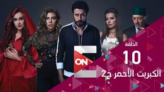 مسلسل الكبريت الاحمر الجزء الثاني الحلقه العاشرة Elkabret Elahmar 2 Episode10 