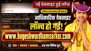 Www.bageshwardhamsarkar.com website- बागेश्वर धाम सरकार की Official website की सम्पूर्ण जानकारी✅🚩