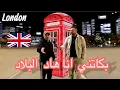 بريطانيا بين الماضى والحاضر مع مغترب جزائري في لندن 🇬🇧