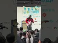 (05)2026-01-24-怕胖團-孤單北半球(原唱: 歐得洋) -2026【-1111循寶夠物節】二手公益市集@台北華山1914文創園區